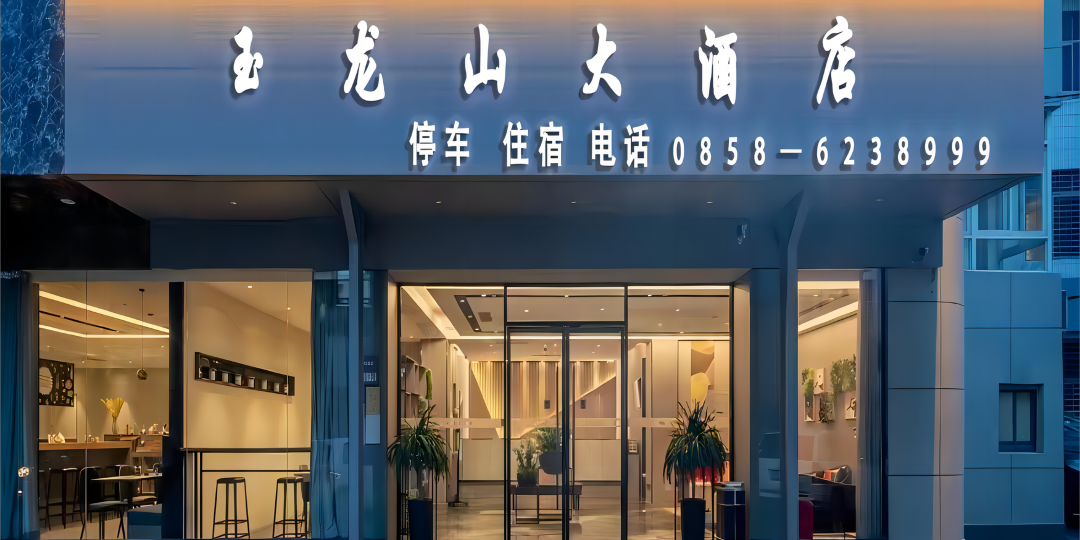 玉龙山酒店