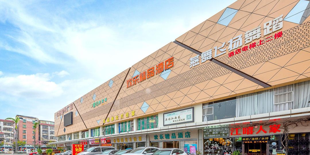 欢乐精品酒店(光明玉律店)