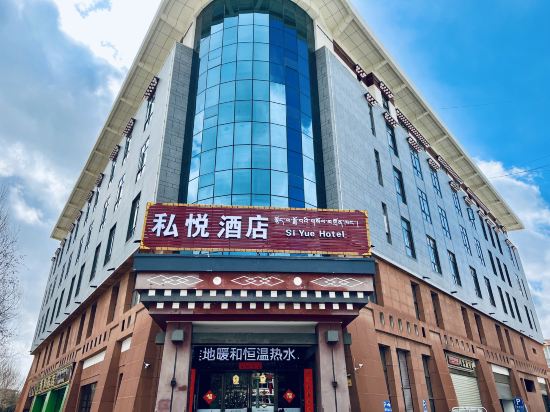 私悦九点(香格里拉松赞林景区店)