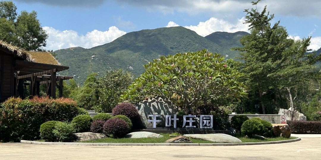 千叶山顶私汤度假庄园