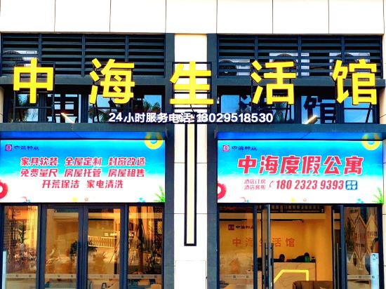 中海渡假公寓(黄金海岸店)