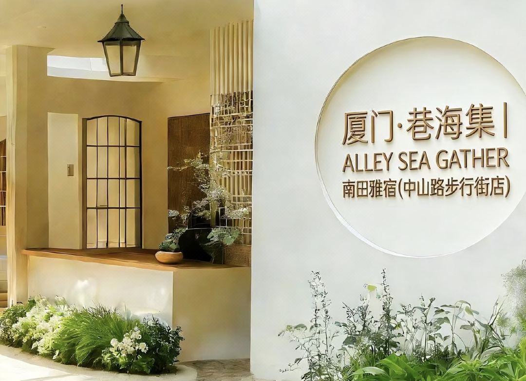 廈門·巷海集｜ALLEY SEA GATHER 南田雅宿（中山路步行街店）