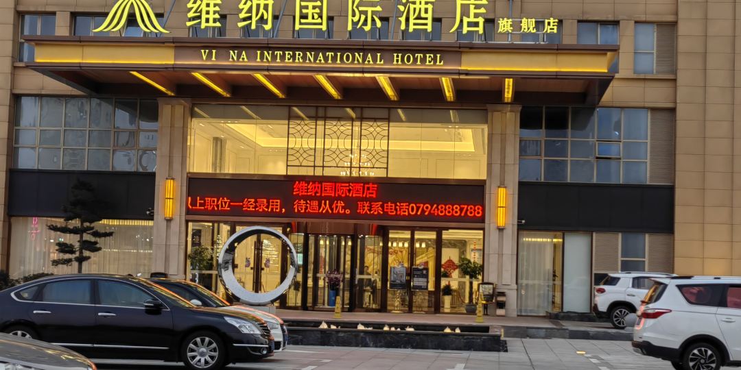 维纳国际大酒(抚州万达赣东汽车城店)