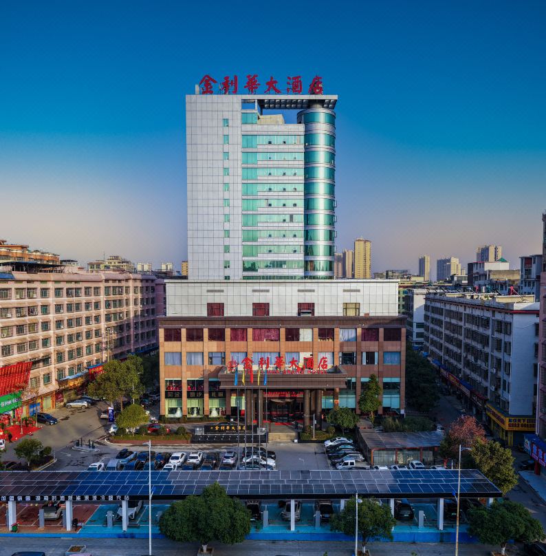 邵東金利華大飯店（邵東高鐵站店）