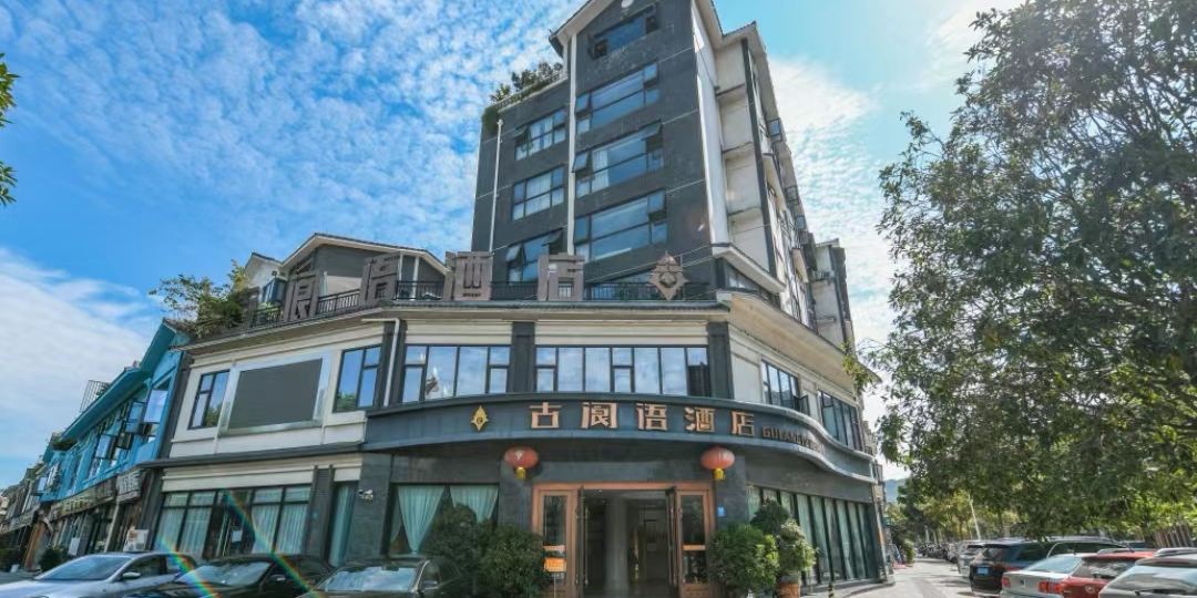 阆中古阆语酒店