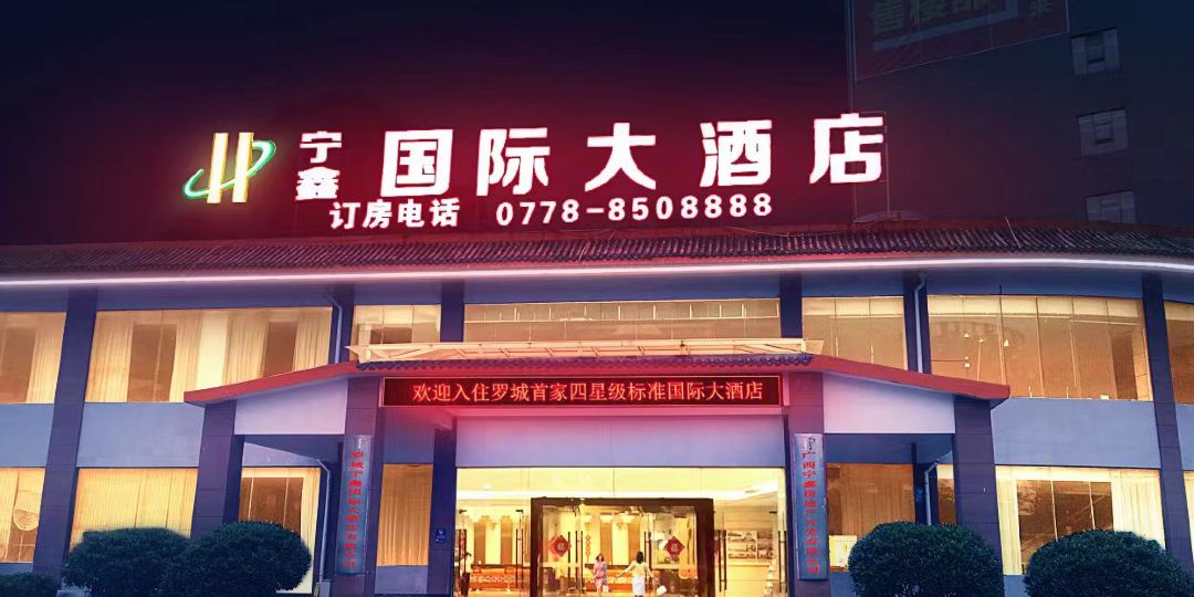罗城宁鑫国内大酒店