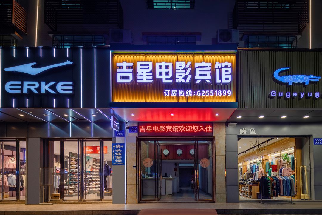 Wanning Jixing Movie Hotel