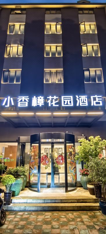 小香樟花園飯店（上海虹橋機場店）