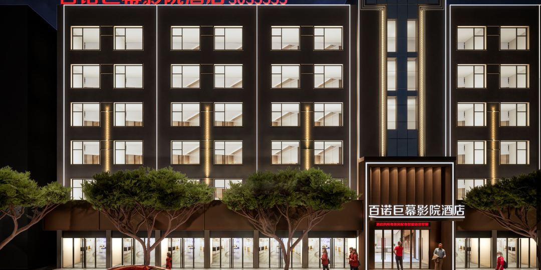 百诺巨幕医院酒店
