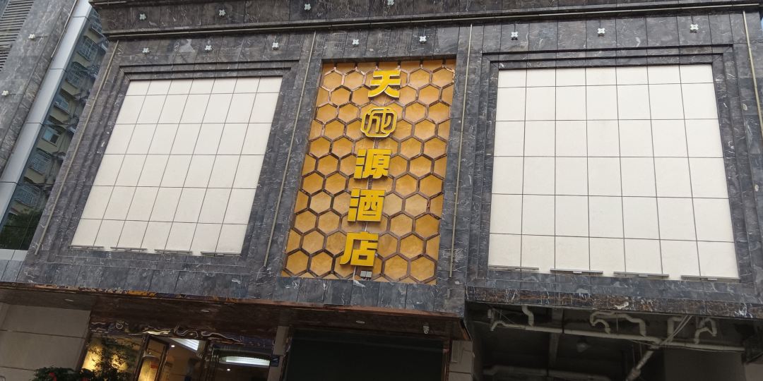 东盛大酒店