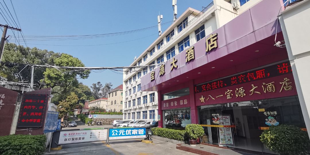八一宝长源大酒店