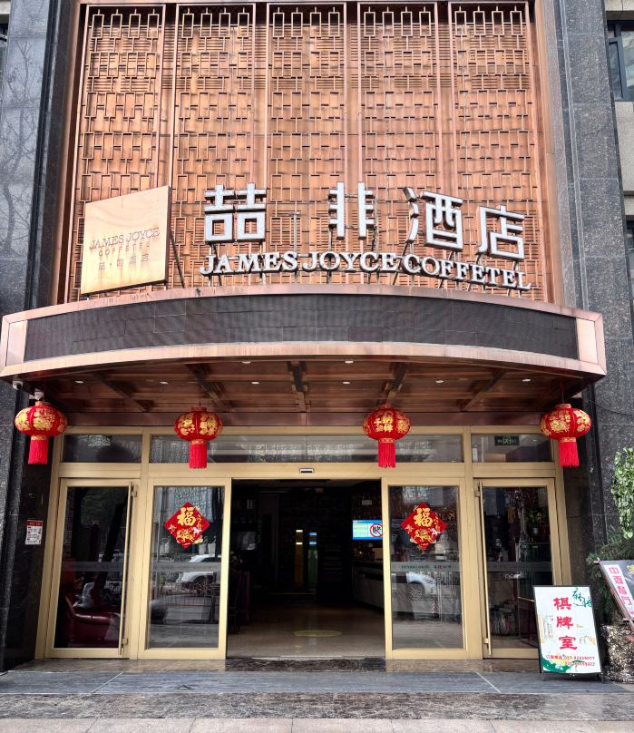 James Joyce Coffetel (Wuhan Dazhi Road)