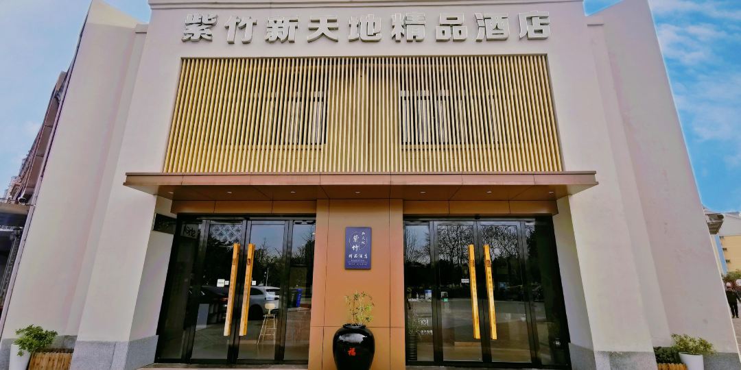 紫竹新天津精品酒店(广德南站店)