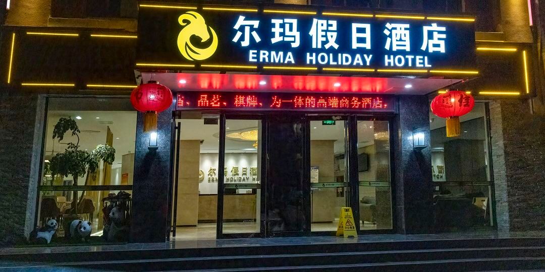 北川尔玛假日酒店