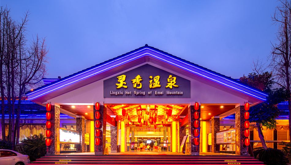 峨眉山温泉饭店