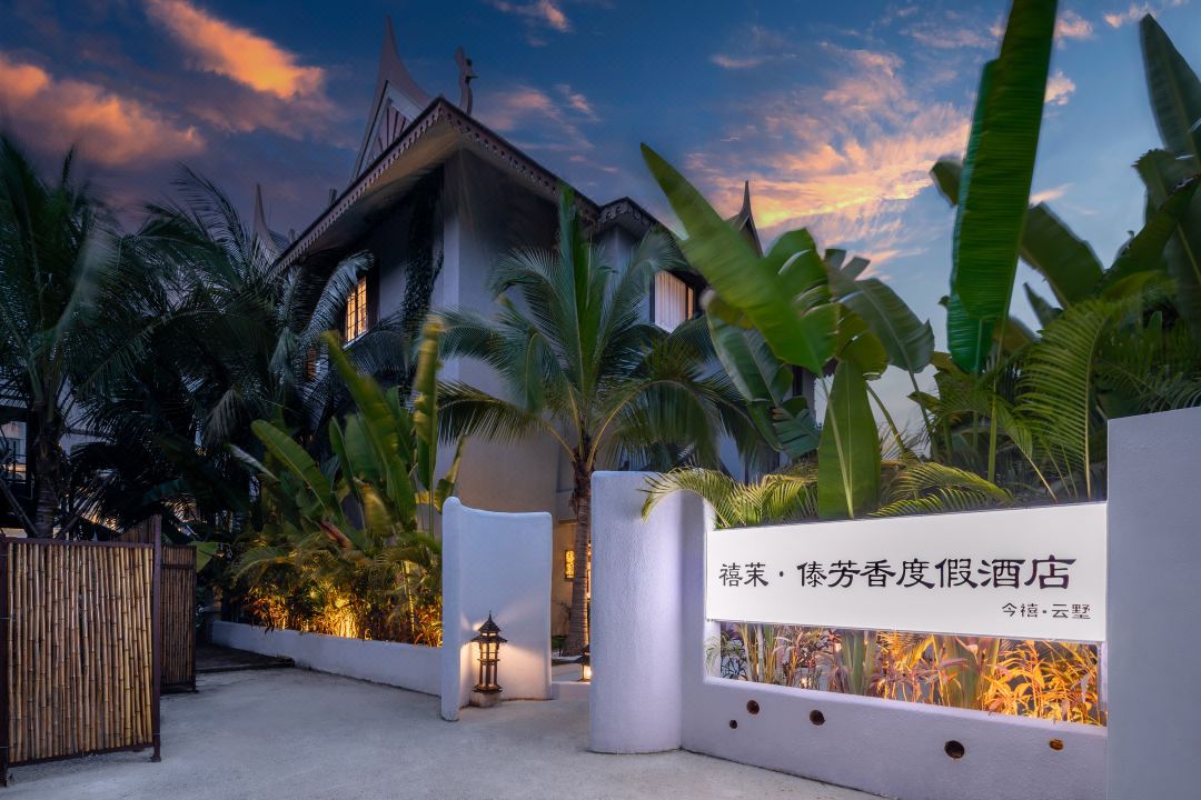禧茉·傣芳香度假飯店（告莊西雙景星光夜市店 ）
