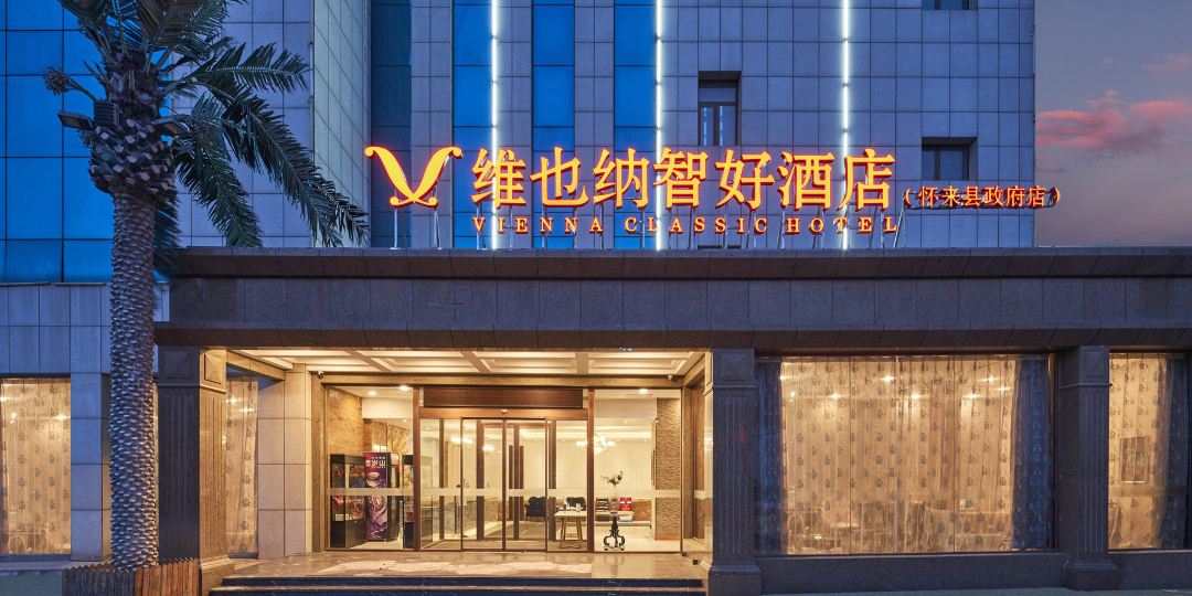 维尔纳智好酒店(怀来县政府店)