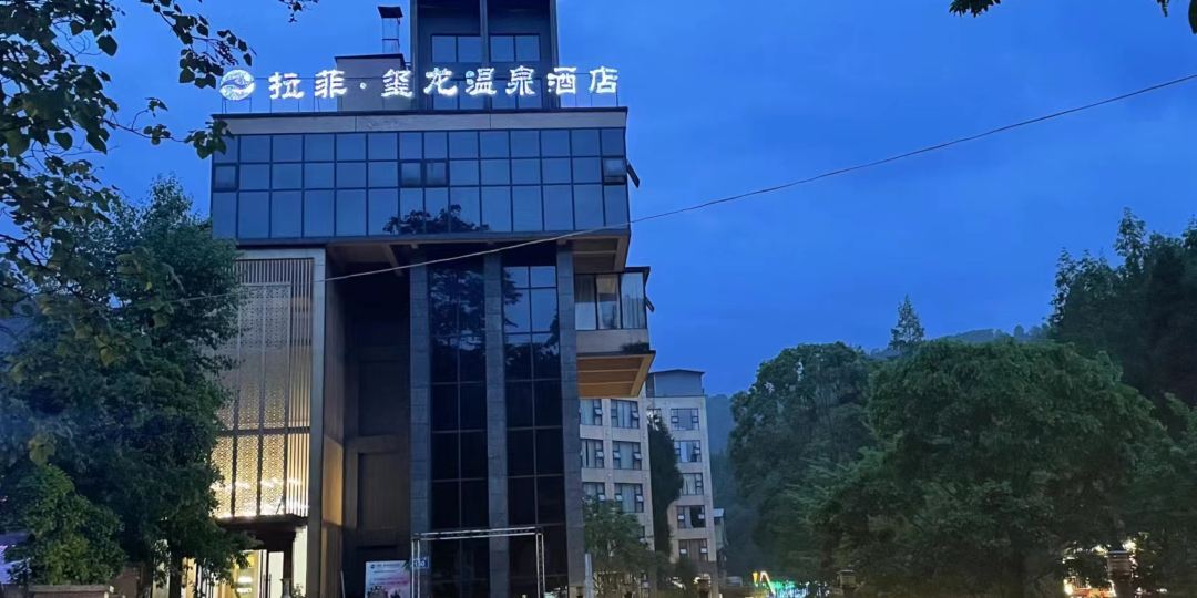 崇拉菲玺龙温泉酒店
