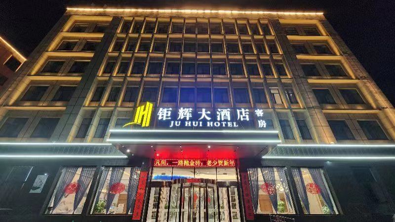 钜辉酒店店