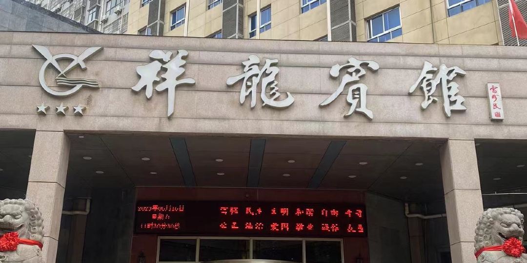 祥龙宾馆(朝阳大街中段)