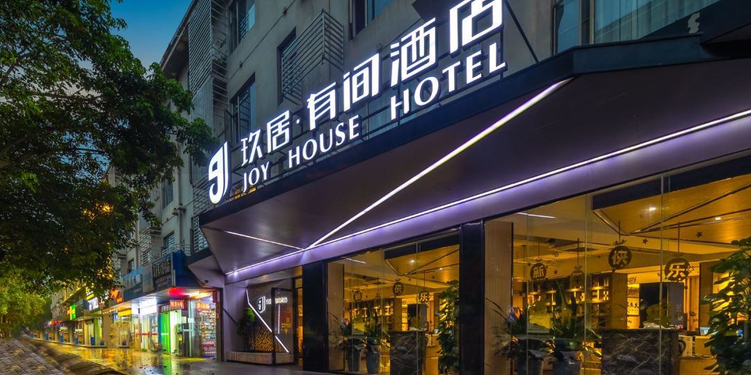 玖居有间酒店(海口工商学院店)