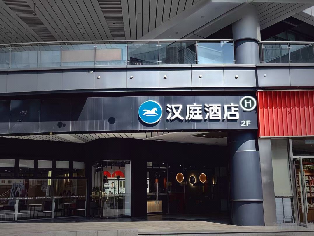 漢庭飯店（杭州濱江星光大道步行街店）