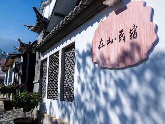 大理瑞山云庭客栈