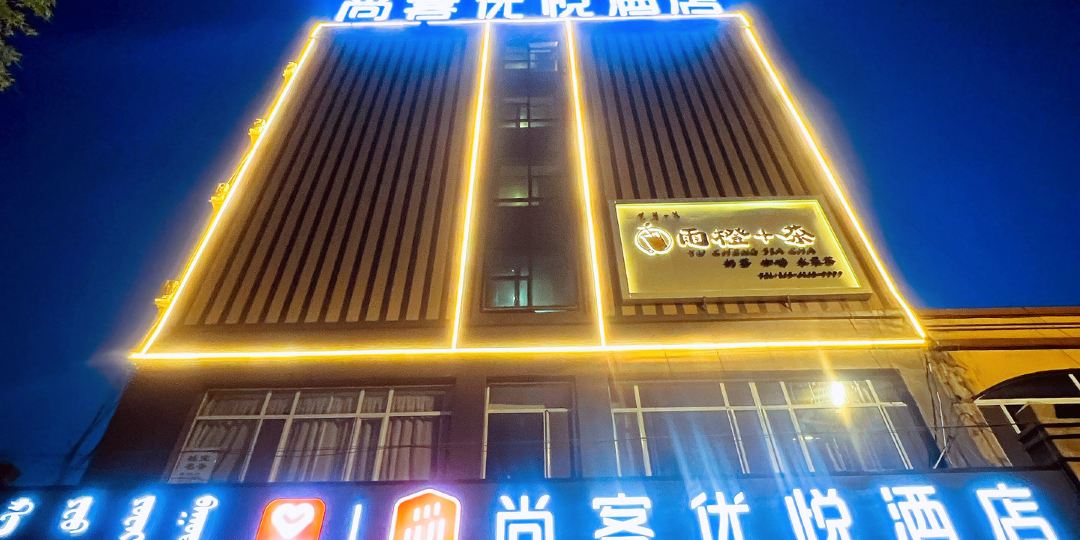 尚客优悦连锁店(通辽民航路店)