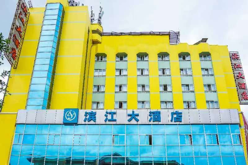 滨江大酒店(小东街店)