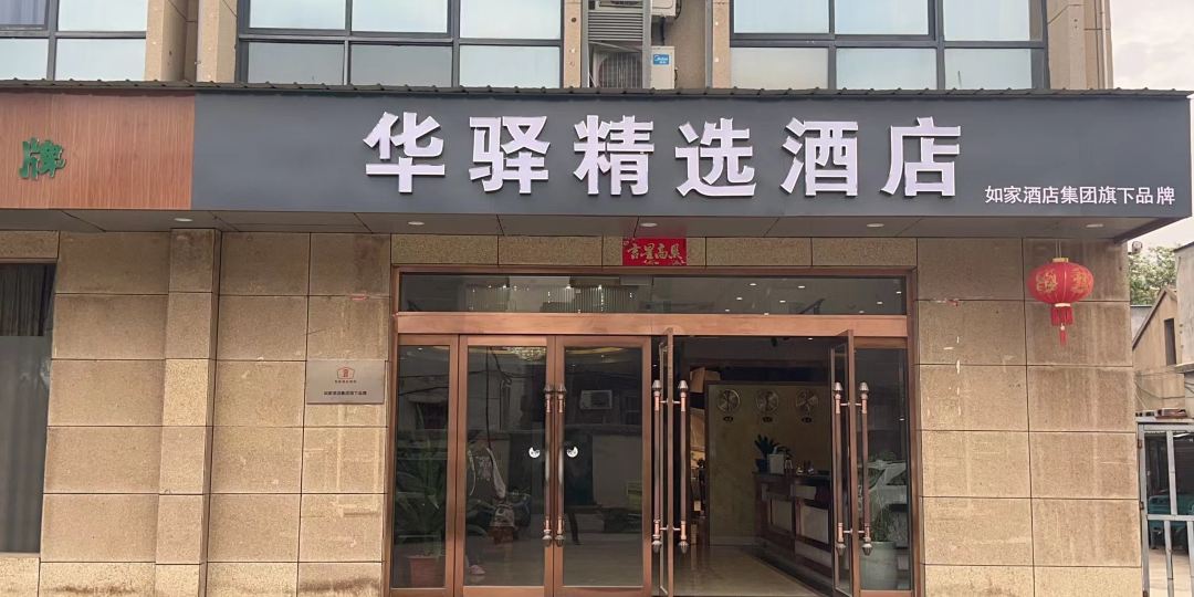 华疑驿精选酒店(淮安涟水泰安大厦店)