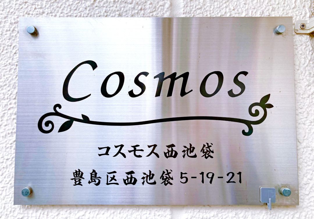 KOSUMOSU Ikebukuro Shinjuku Private House