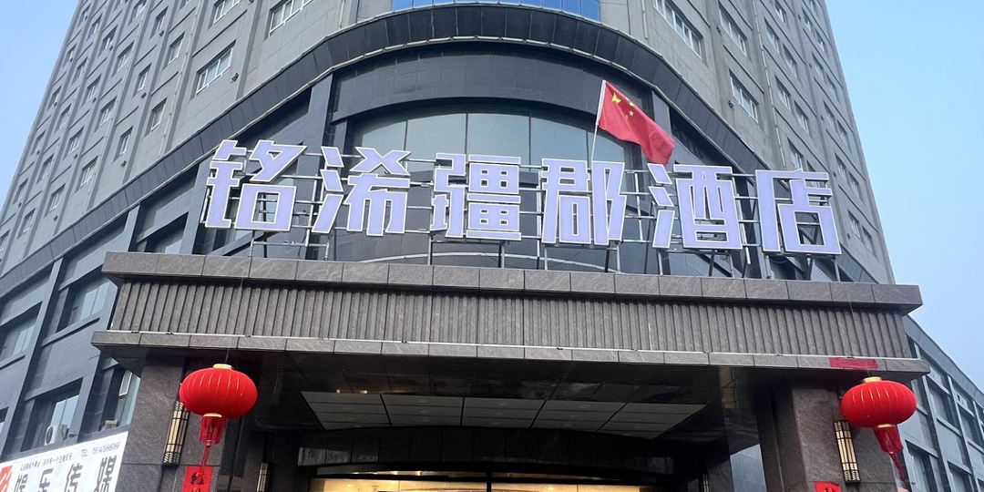 疆郡酒店