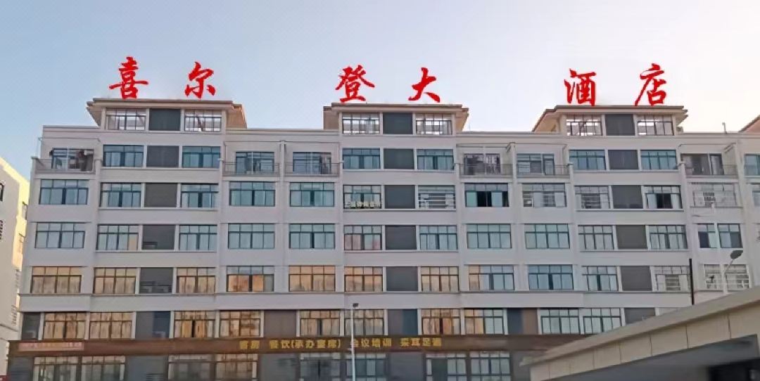 Xierdeng Hotel