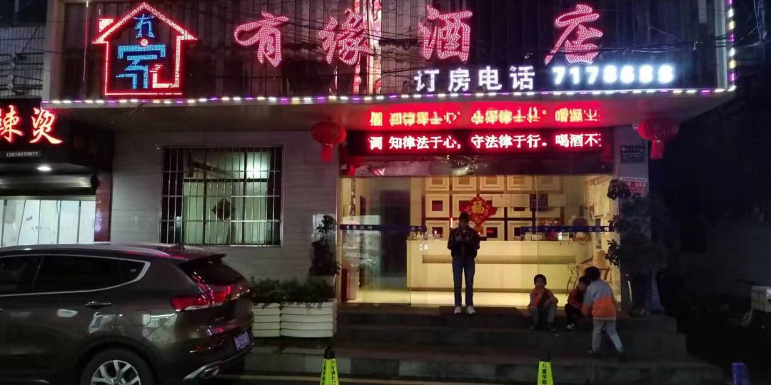 有家旅馆