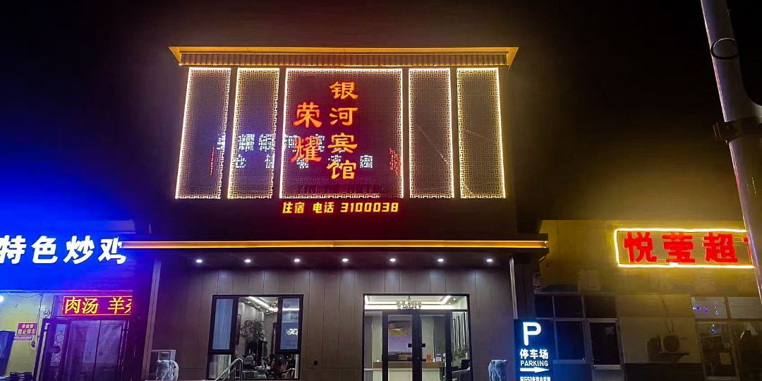 荣耀银河宾馆(淄博火车站南广场店)