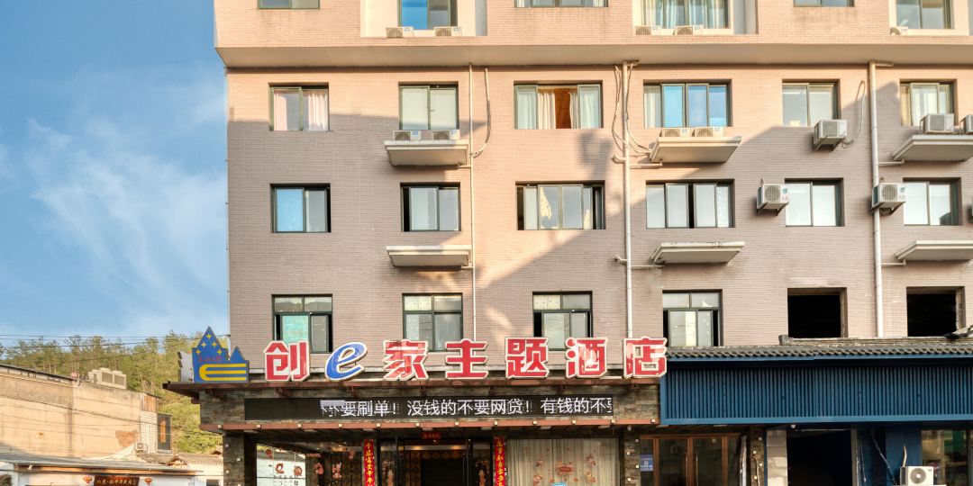 创e家主题酒店(遂昌)