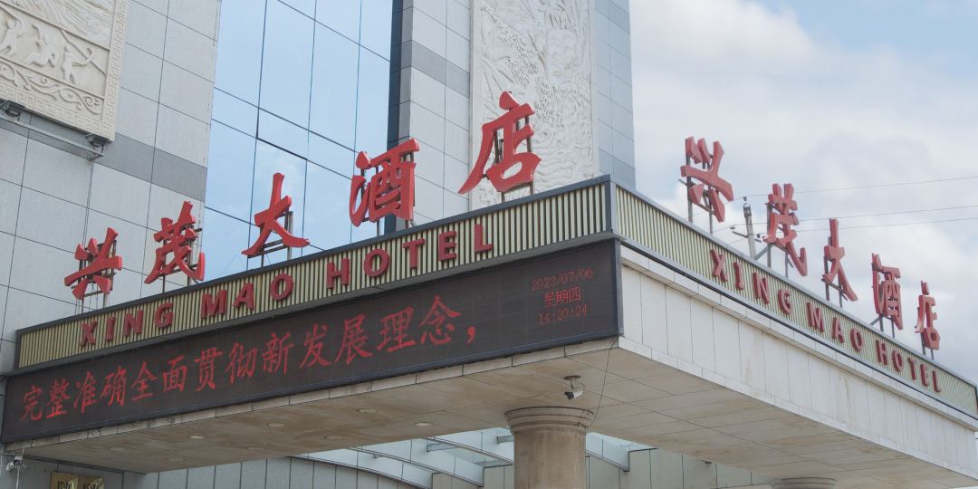 兴茂大酒店