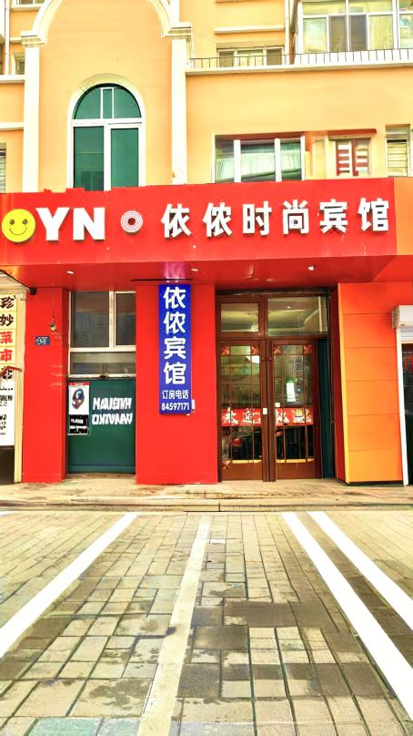 Harbin Yinong Fashion Hotel