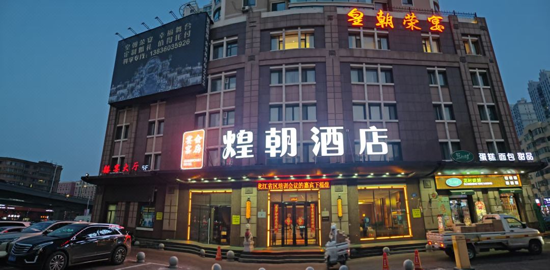 Huangchaorongyanhotel (harbin sport institute international convention and exhibition center branch)
