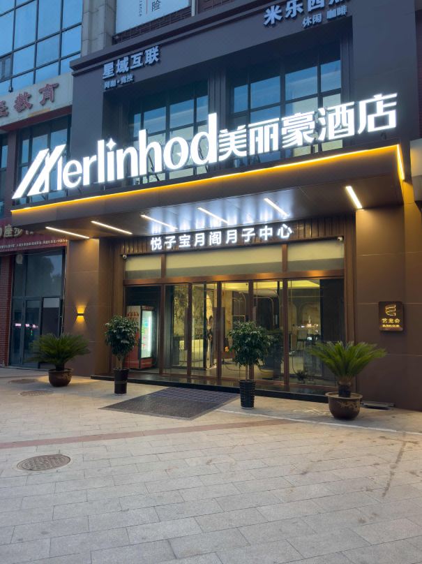 美麗豪飯店（邢台博物館萬達廣場店）