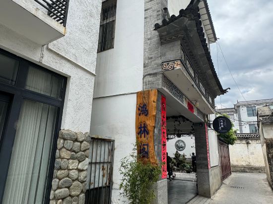 鸿林阁客栈(大理古城南门店)