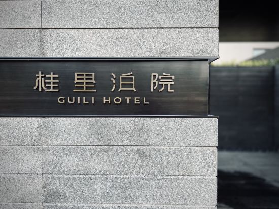 桂里泊院(张坝桂圆林公园店)