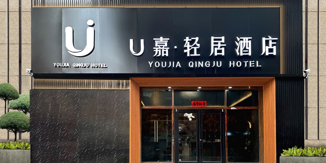 怀仁U嘉酒店(怀仁新天地购物广场店)