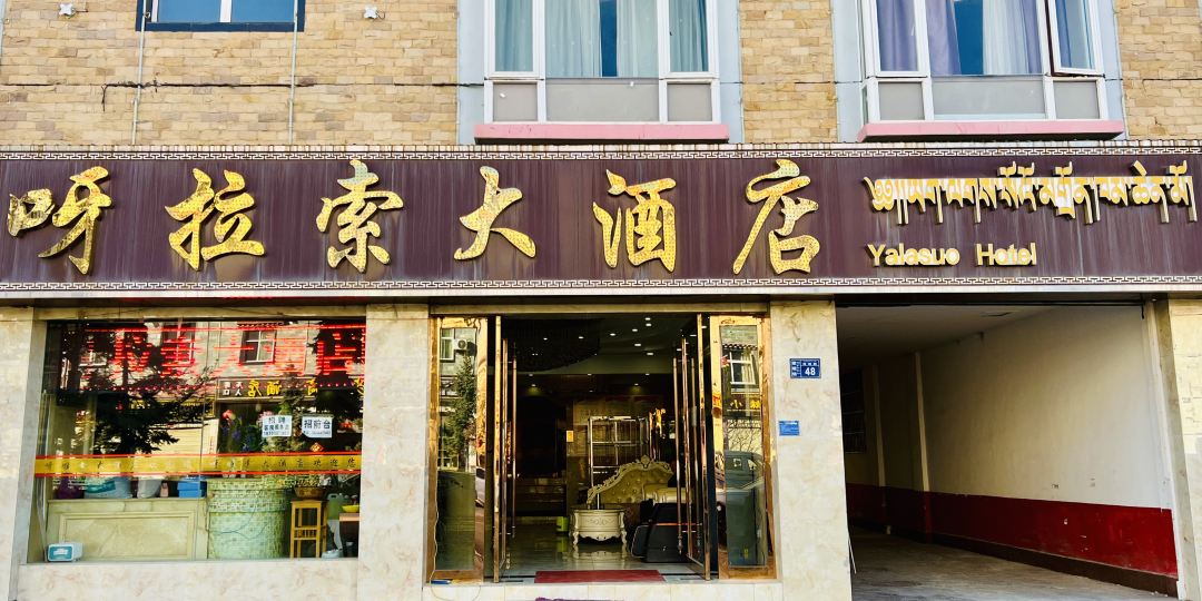 香格里拉呀拉索商务酒店