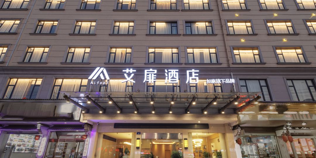 如家艾扉酒店(横店影视城梦幻谷店)