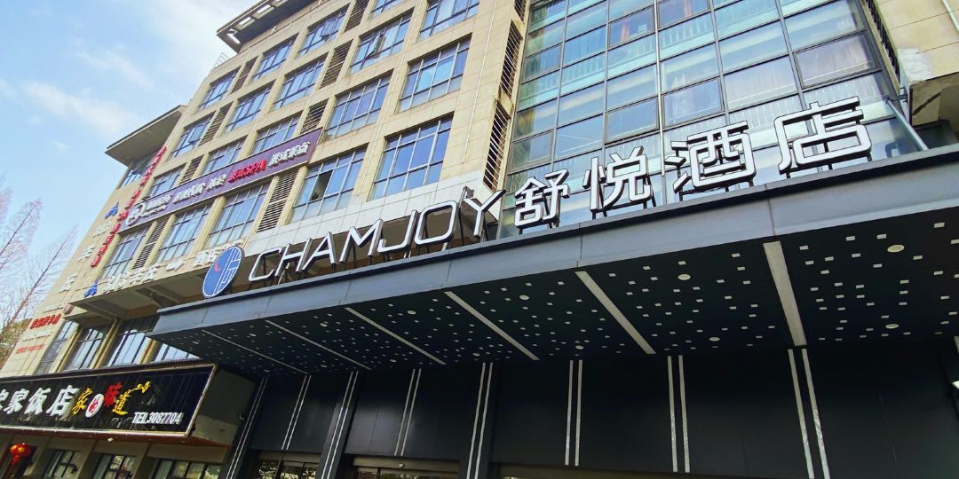 输液酒店(衢州三衢路店)