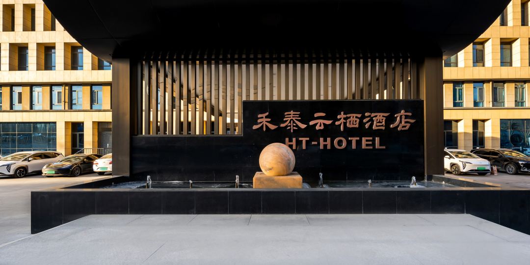 禾泰云栖酒店(高新万达广场店)