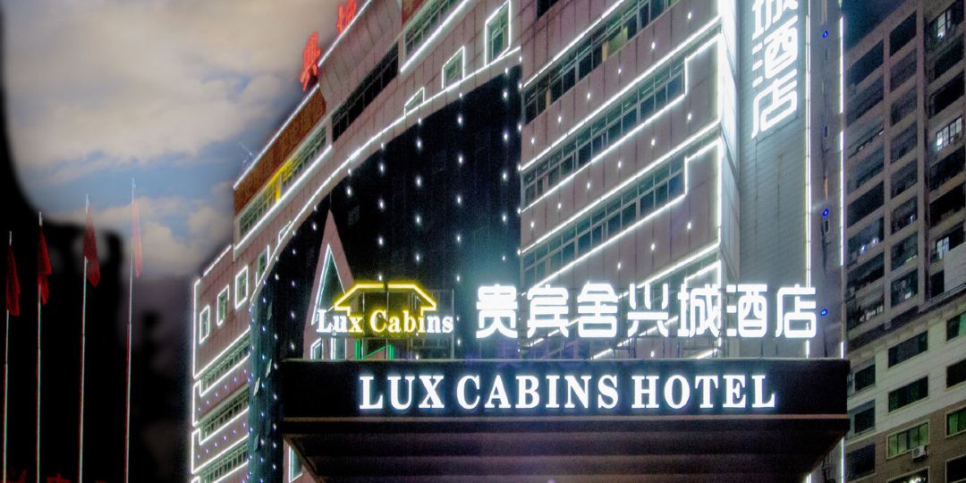 贵宾舍兴诚酒店(兴宁火车站店)