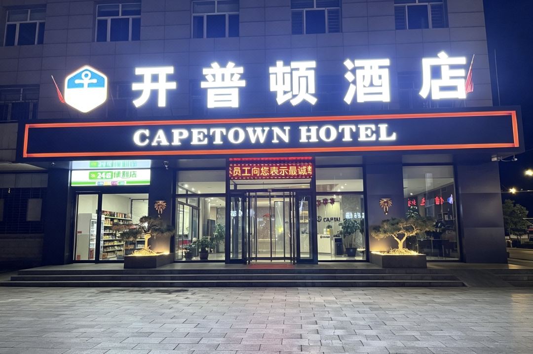 開普頓連鎖飯店（代縣精選店）