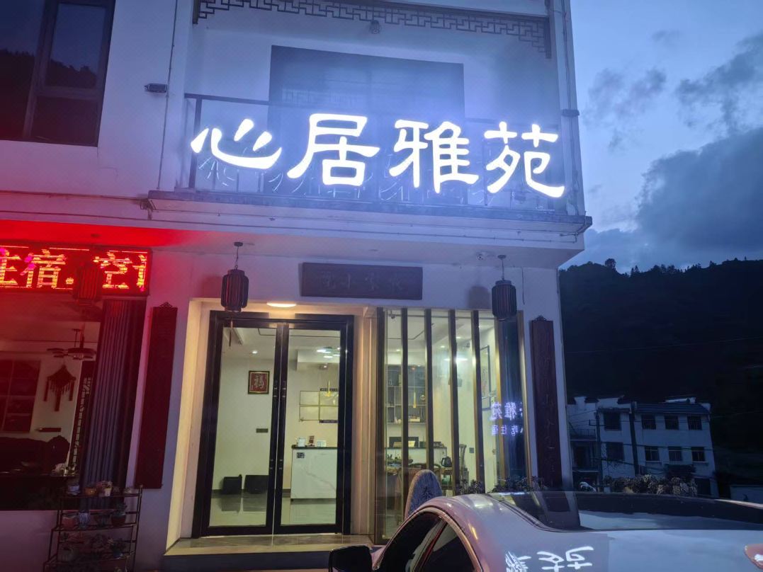 Xinjuyayuan (Huangshan Tangkounandamen)